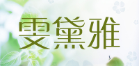 雯黛雅品牌logo