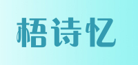 梧诗忆品牌logo