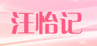 汪怡记品牌logo