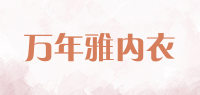万年雅内衣品牌logo