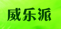 威乐派品牌logo