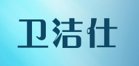 卫洁仕品牌logo