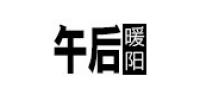 午后暖阳服饰品牌logo