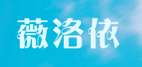 薇洛依品牌logo