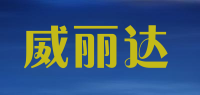 威丽达品牌logo