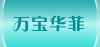万宝华菲品牌logo