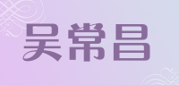 吴常昌品牌logo
