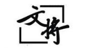 文将品牌logo