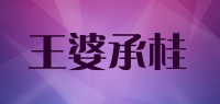 王婆承桂品牌logo