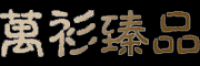 万衫臻品品牌logo