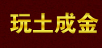 玩土成金品牌logo