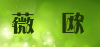 薇偲欧品牌logo
