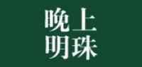 晚上明珠品牌logo