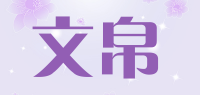 文帛品牌logo