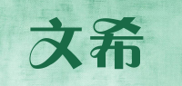 文希品牌logo