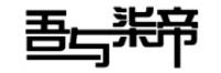 吾与柒帝品牌logo