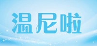 温尼啦品牌logo