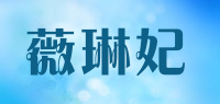 薇琳妃品牌logo