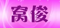 窝俊品牌logo