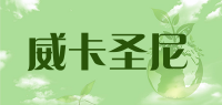 威卡圣尼品牌logo