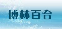 博林百合品牌logo