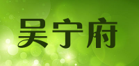 吴宁府品牌logo