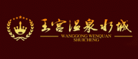王宫温泉品牌logo