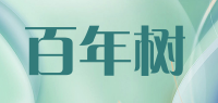 百年树品牌logo