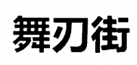 舞刃街品牌logo