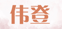 伟登品牌logo