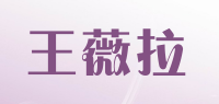 王薇拉VERA WANG品牌logo
