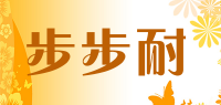 步步耐品牌logo