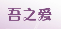 吾之爱品牌logo