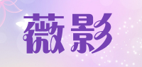 薇影品牌logo