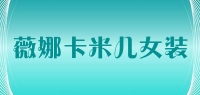 薇娜卡米儿女装品牌logo