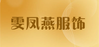 雯凤燕服饰品牌logo