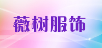 薇树服饰品牌logo