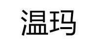 温玛品牌logo