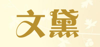 文黛品牌logo