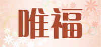 唯福品牌logo