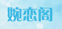 婉恋阁品牌logo