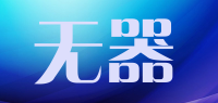 无器品牌logo