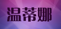 温蒂娜品牌logo
