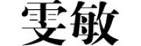 雯敏品牌logo