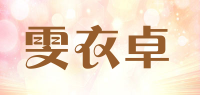 雯衣卓品牌logo