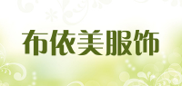布依美服饰品牌logo