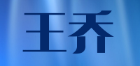 王乔品牌logo