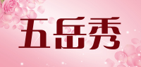 五岳秀品牌logo
