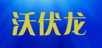 沃伏龙品牌logo