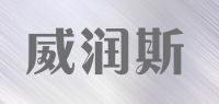 威润斯品牌logo